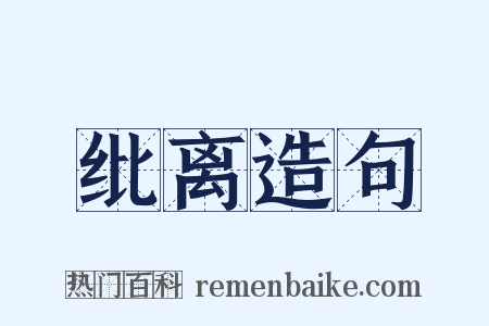 纰离造句是什么意思的图片